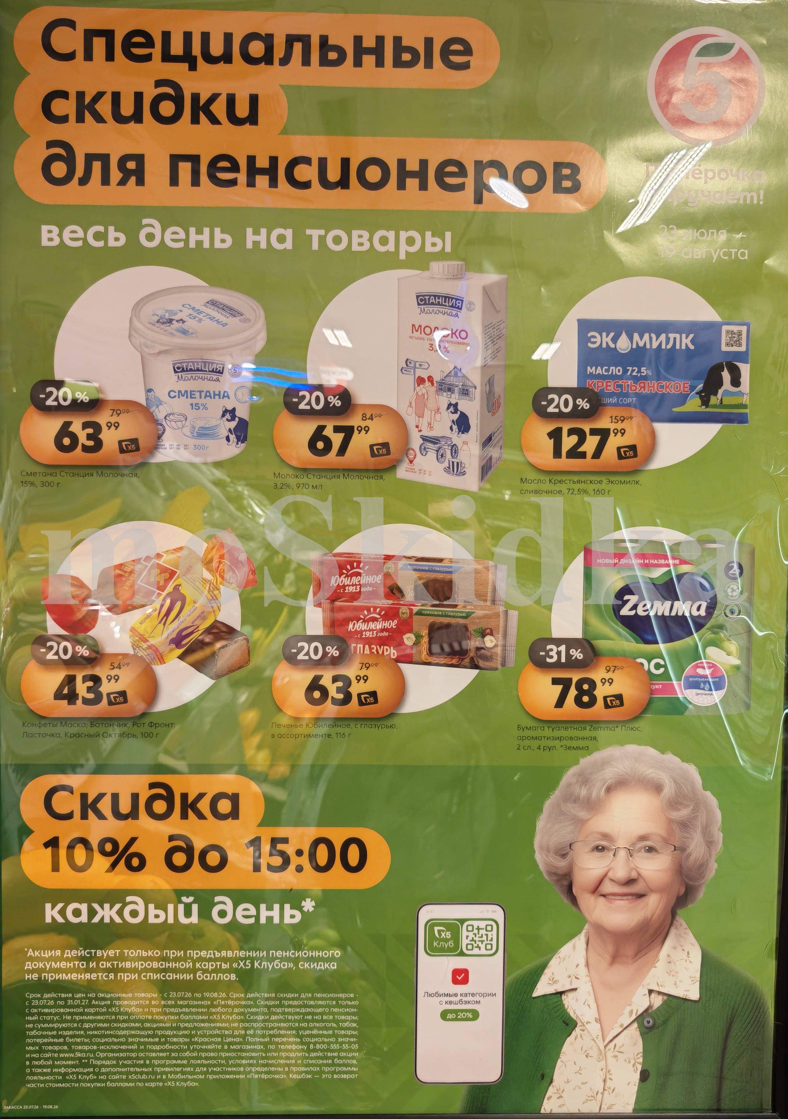 Пятёрочка выручает: дополнительные скидки пенсионерам до 19.08.2026! Также по акции: сметана за 63 р, молоко станция молочная за 67 ₽, масло сливочное экомилк за 127 р. Предъявите пенсионное удостоверение. Всегда выгодно в Пятёрочке!